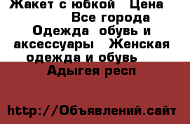 Жакет с юбкой › Цена ­ 3 000 - Все города Одежда, обувь и аксессуары » Женская одежда и обувь   . Адыгея респ.